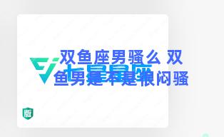 双鱼座男骚么 双鱼男是不是很闷骚